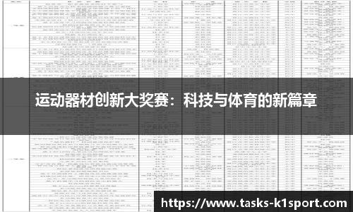 运动器材创新大奖赛：科技与体育的新篇章