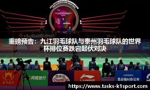 重磅预告：九江羽毛球队与泰州羽毛球队的世界杯排位赛跌宕起伏对决
